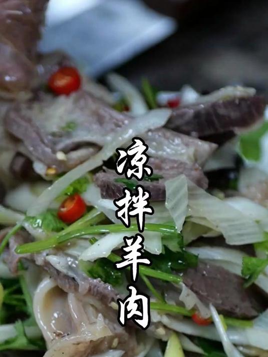 凉拌羊肉 也是羊肉的一种非常好吃的做法 在家里做试试吧 #踢开世界的门#