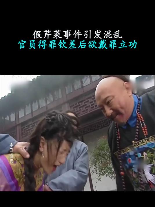 李卫当官:假芹菜事件引发混乱,官员得罪钦差后欲戴罪立功