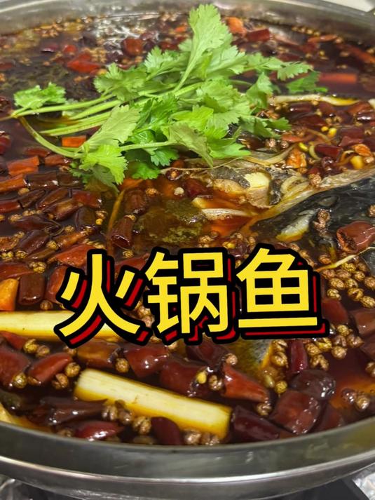 在家怎么做出和鱼庄一样好吃的麻辣火锅鱼，步骤详细，看一眼就会