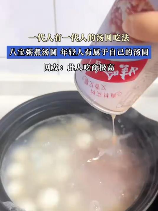 一代人有一代人的汤圆吃法,八宝粥煮汤圆,年轻人有属于自己的汤圆