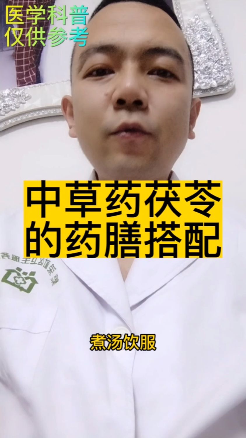 中药茯苓的养生药膳