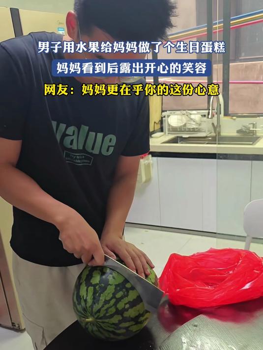 男子用水果给妈妈做了个生日蛋糕,妈妈看到后露出开心的笑容,网友:妈妈更在乎你的这份心意
