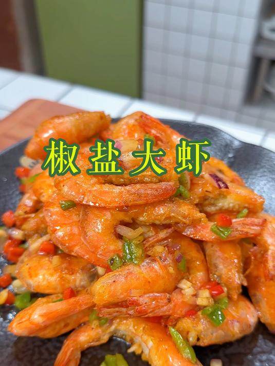 不用油炸的椒盐大虾,焦香酥脆超级好吃