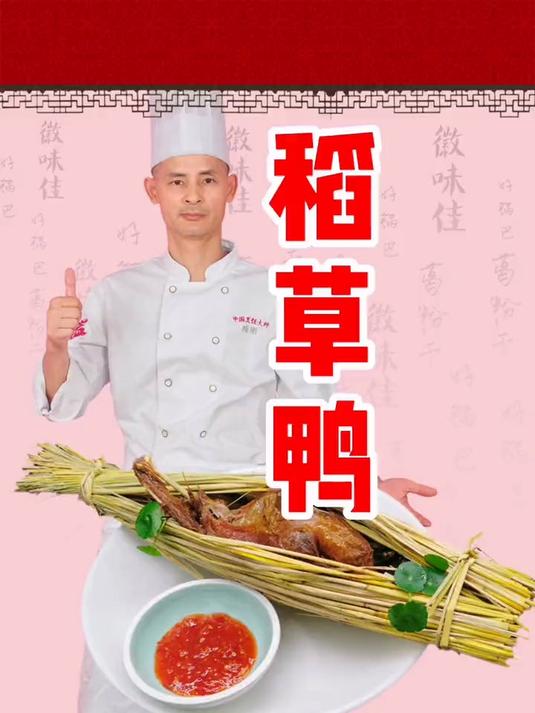 稻草鸭