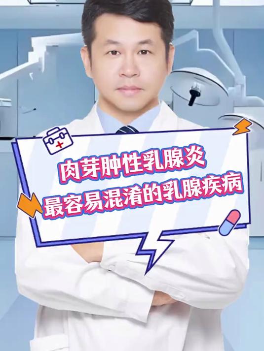肉芽肿性乳腺炎 最容易混淆的乳腺疾病