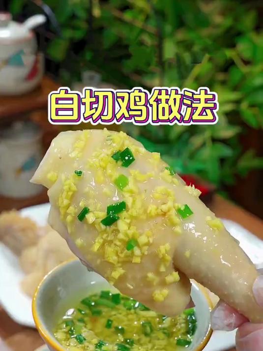 教你在家做白切鸡