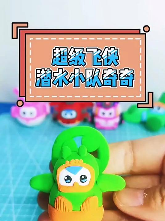活力潜水队的成员超级飞侠奇奇粘土教程来喽～