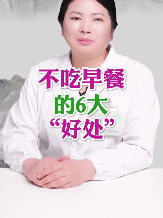 不吃早餐的6大“好处”!
