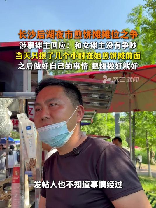 长沙后湖夜市煎饼摊摊位之争 涉事摊主回应