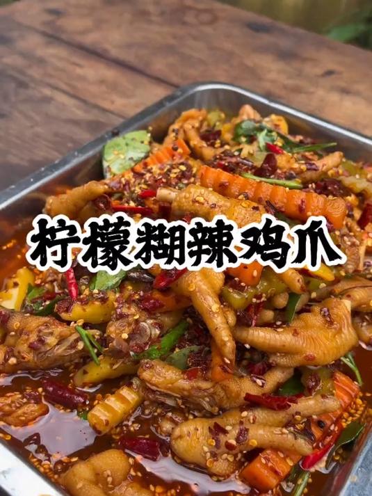 今天整个柠檬糊辣鸡爪吃吃