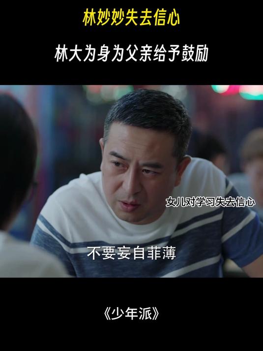 少年派:林妙妙对学习失去信心,林大为身为父亲给予鼓励
