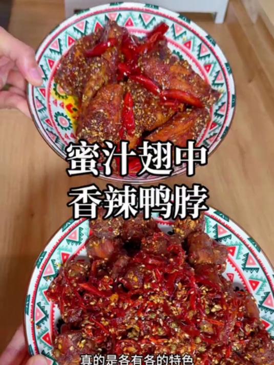 蜜汁翅中vs香辣鸭脖 今天又研究出来两款冷吃，真的是太哇塞了