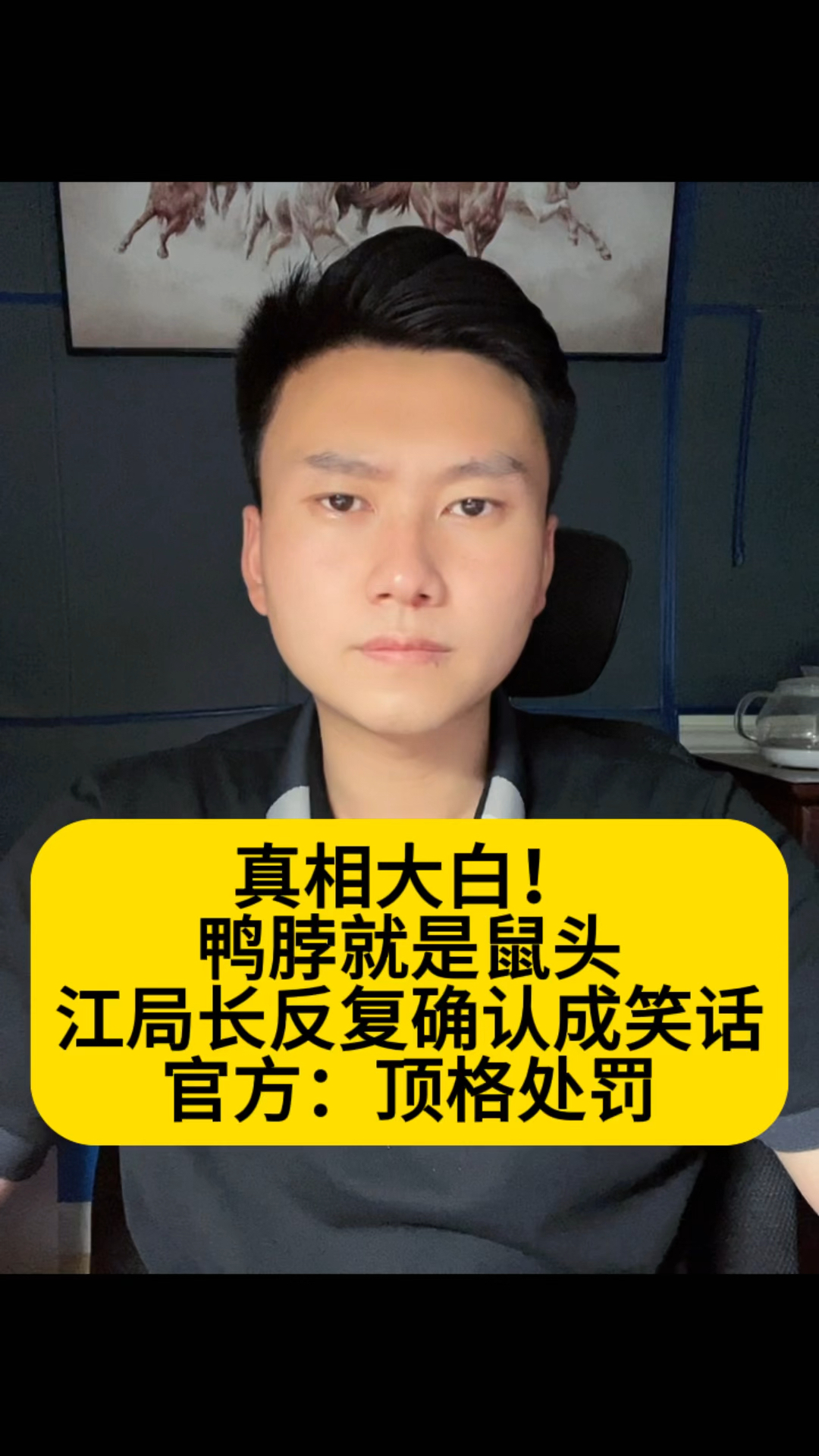 真相大白!鸭脖就是鼠头,江局长反复确认成笑话,官方:顶格处罚