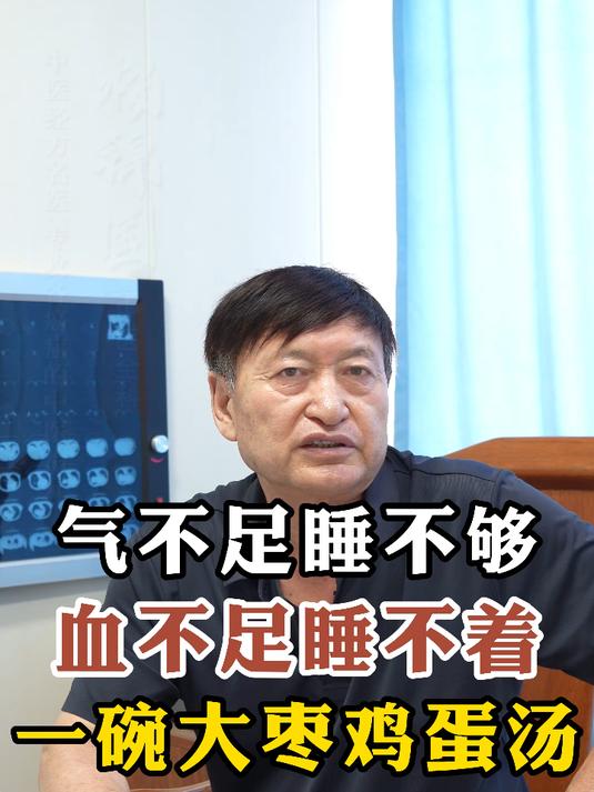 气不足睡不够，血不足睡不着，一碗大枣鸡蛋汤