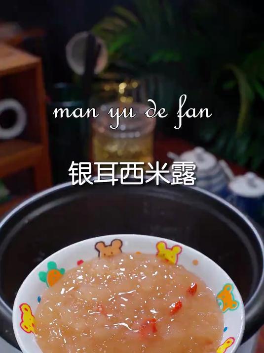 这个季节每天来一碗这个银耳西米露