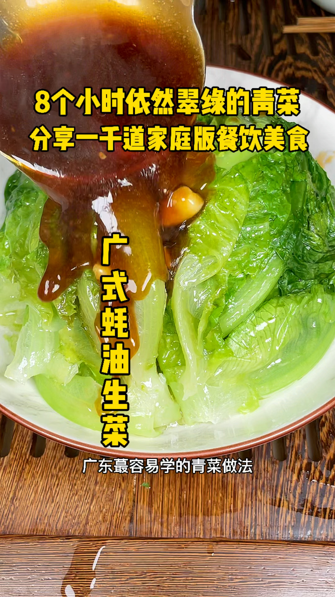 蒜蓉蚝油生菜怎么做这样做的蒜蓉蚝油生菜,拿红烧肉都不换,您不试试吗?