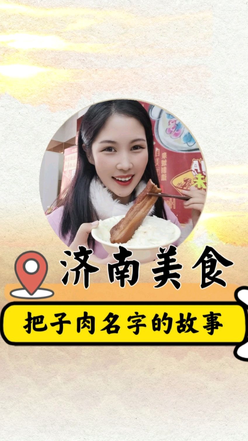 济南把子肉名字的由来:把子肉,白米饭,给个编制都不换。