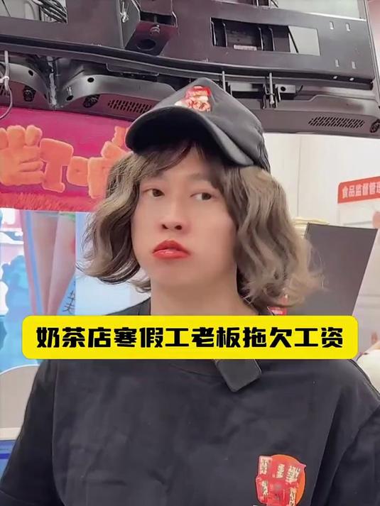 奶茶店寒假工,老板不给工资你会怎么办?