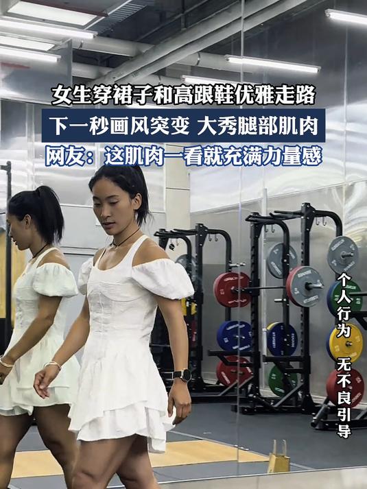 #真实生活记录#女生穿裙子和高跟鞋优雅走路,下一秒画风突变,大秀腿部肌肉