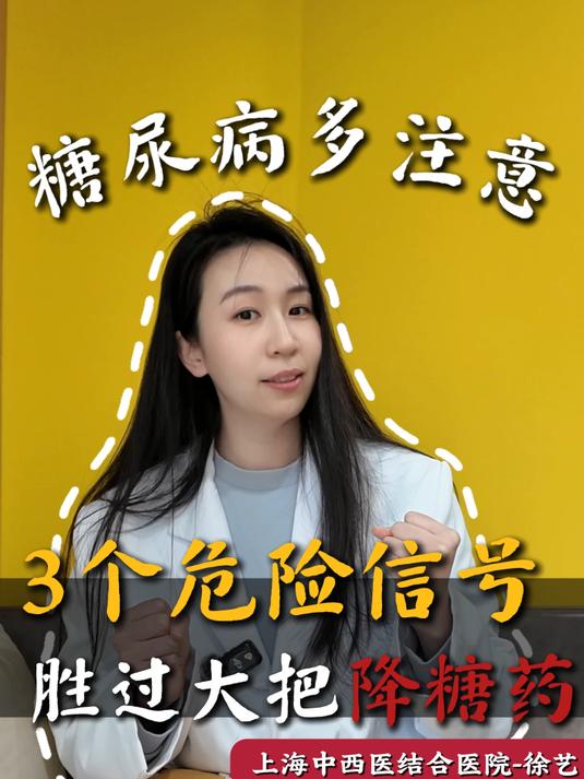 #健康科普长视频创作大赛#糖尿病多注意这 3个危险信号,胜过大把降糖药