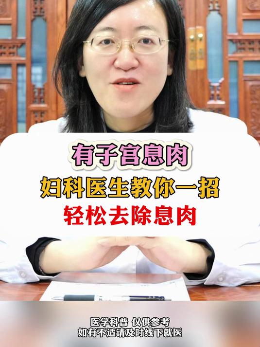 有子宫息肉,妇科医生教你一招,轻松去除息肉