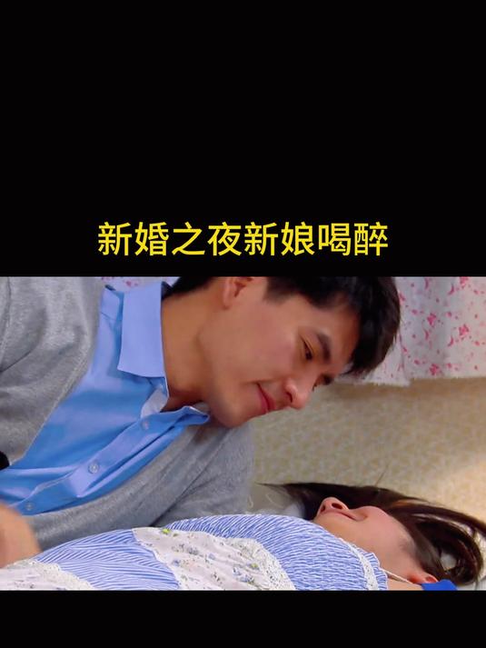 新婚之夜新娘喝醉