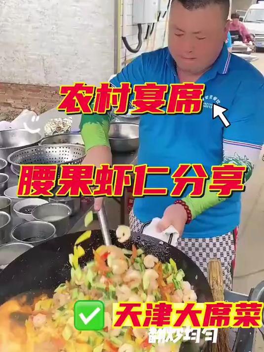 农村宴席上的腰果虾仁