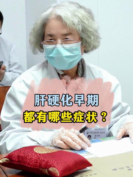 肝硬化早期都有哪些症状?