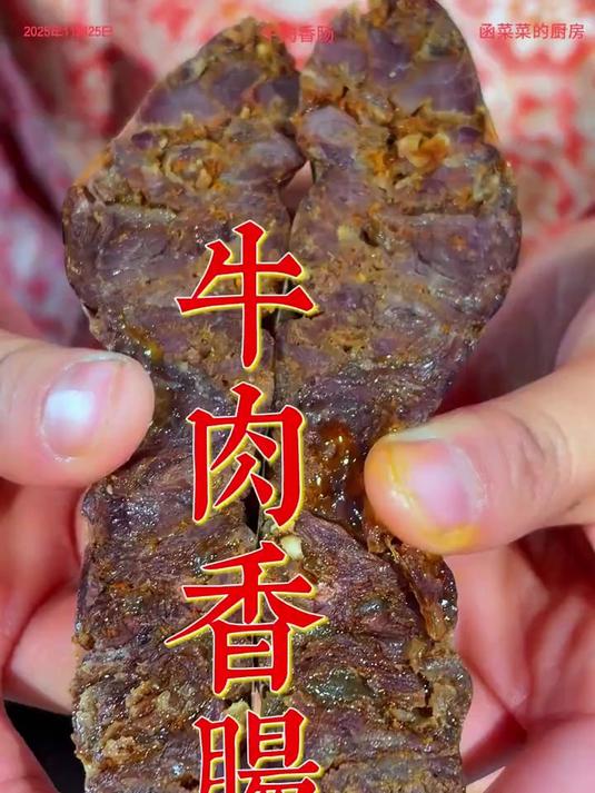 牛肉香肠保姆级的做法来了，这个配料真的无敌好吃
