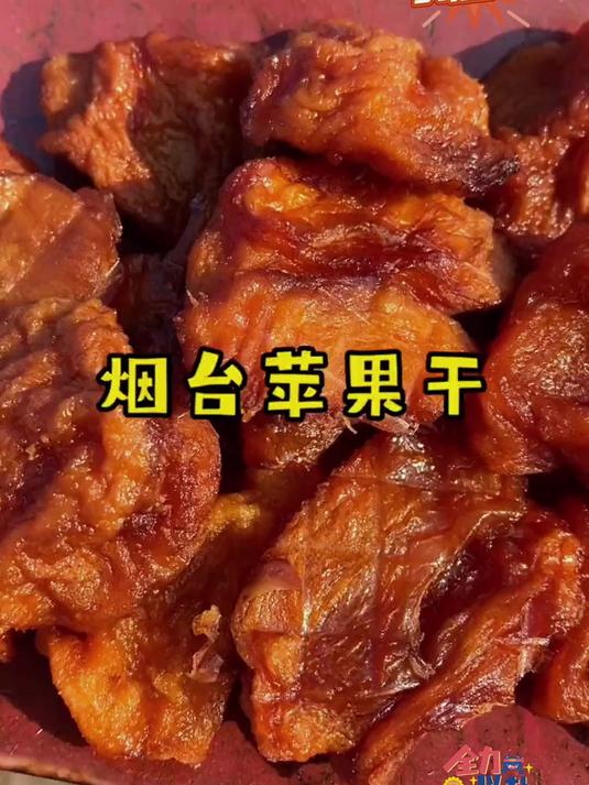 这个倒蒸苹果干里面没有任何添加吃起来甜中带酸软糯有嚼劲