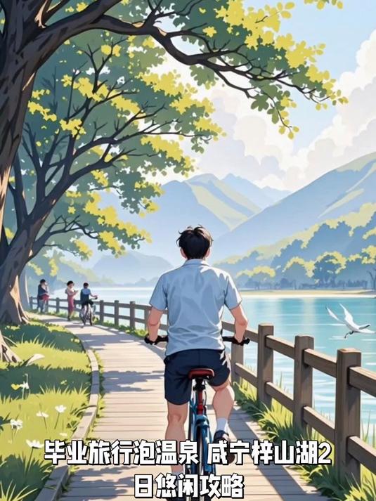 毕业旅行泡温泉,咸宁梓山湖2日悠闲攻略