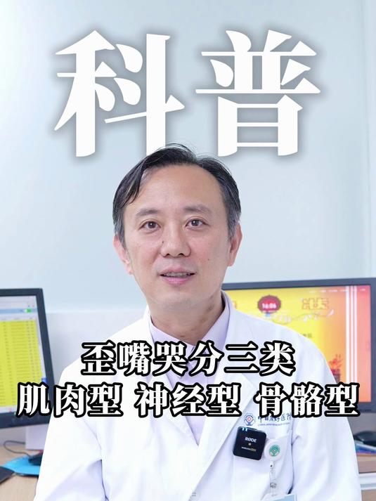 歪嘴哭分三类,肌肉型,神经型,骨骼型