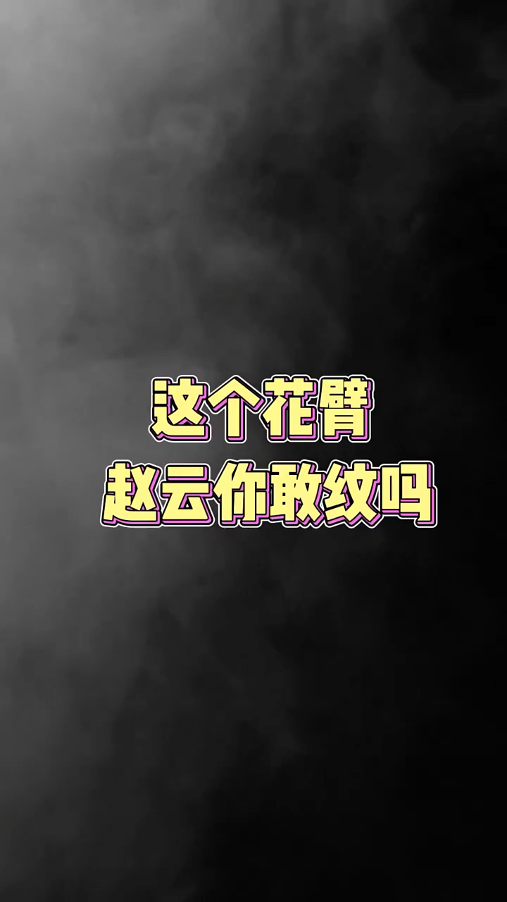 这个花臂赵云你敢纹吗