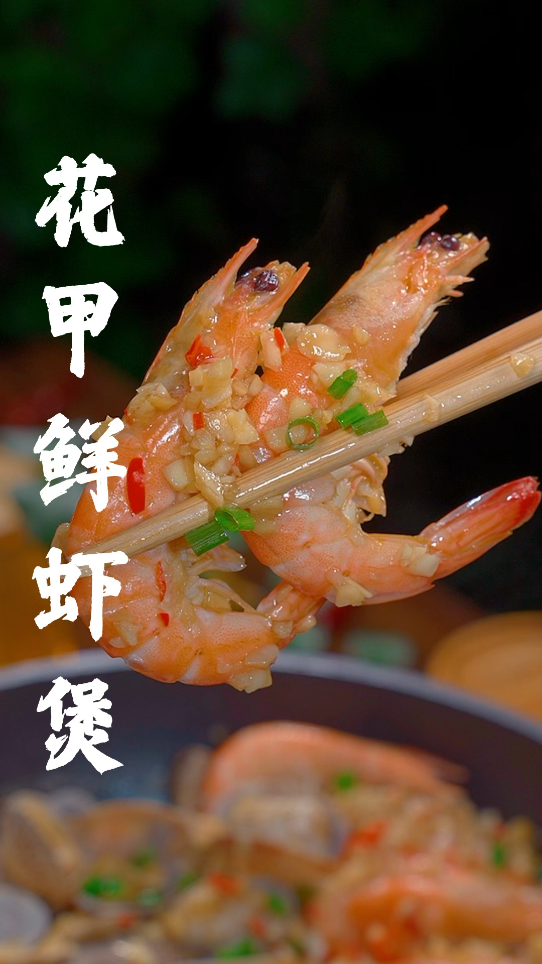 花甲鲜虾粉丝煲的详细做法