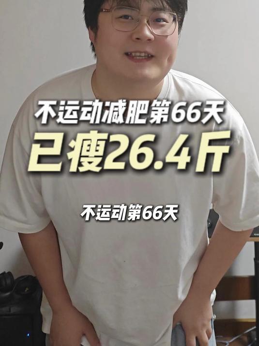 250斤不运动减肥第66天 慢慢减,与时间为伍,把痛苦抛开