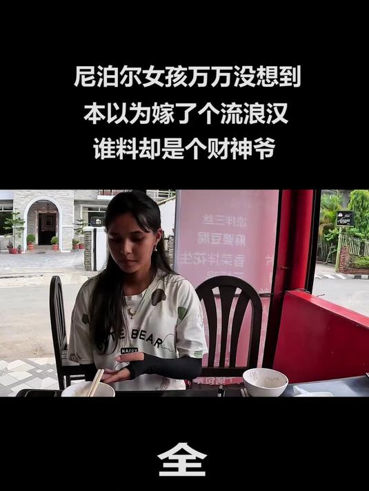 尼泊尔女孩万万没想到,本以为嫁了个流浪汉,谁料却是个财神爷4