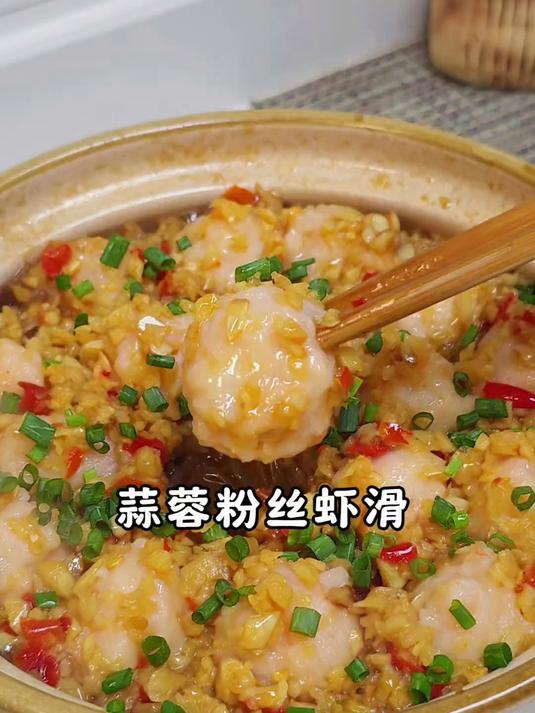 蒜香浓郁 虾滑鲜嫩 粉丝筋道入味 香哭了