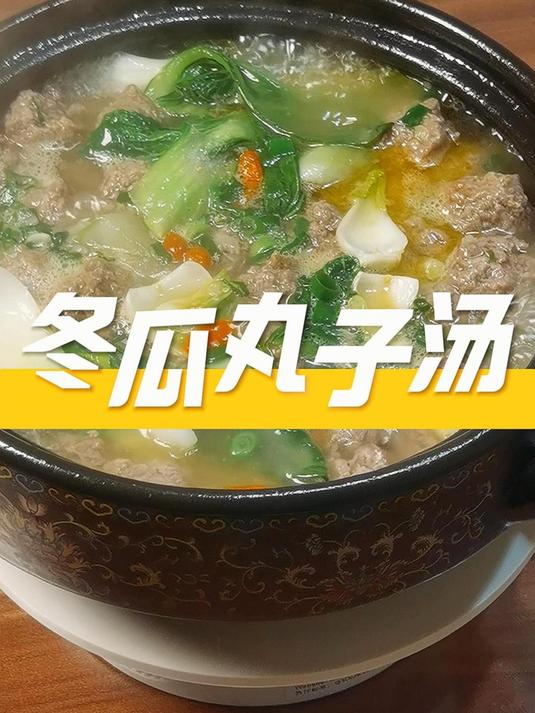 冬季美食必备,丸子冬瓜汤,牛肉丸子更好吃