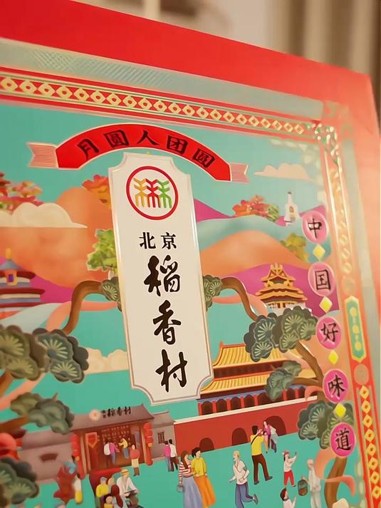 稻香村中秋月饼礼盒,包装大气上档次,送礼有面子