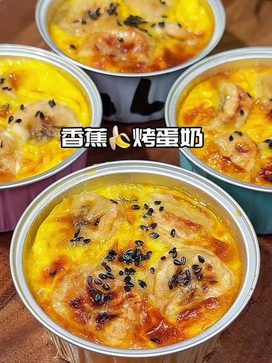 甜滋滋的香蕉烤蛋奶
