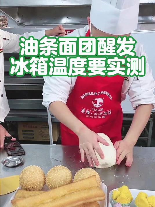 油条面团醒发冰箱温度要实测是3-5度