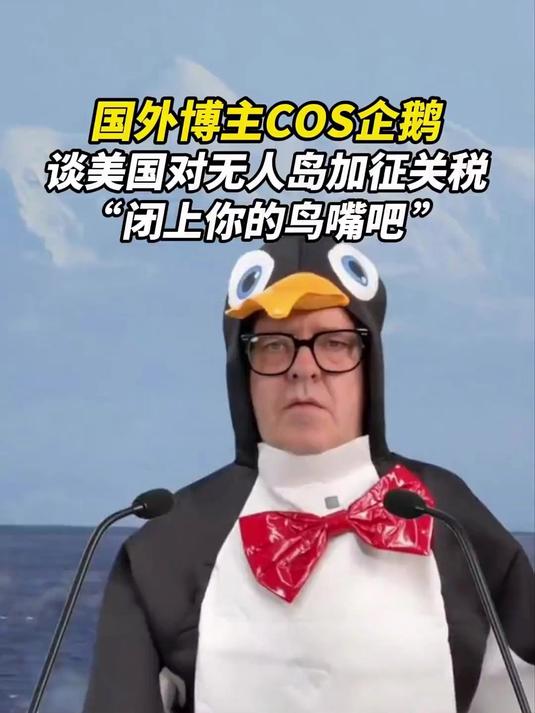 国外博主COS企鹅,谈美国对无人岛加征关税:“闭上你的鸟嘴吧”