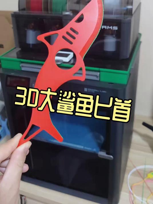 3D打印的大鲨鱼匕首武器模型玩具