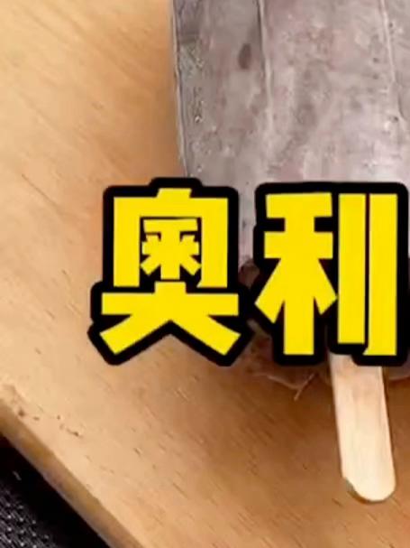 奥利奥加酸奶竟然变成能成奥利奥雪糕？