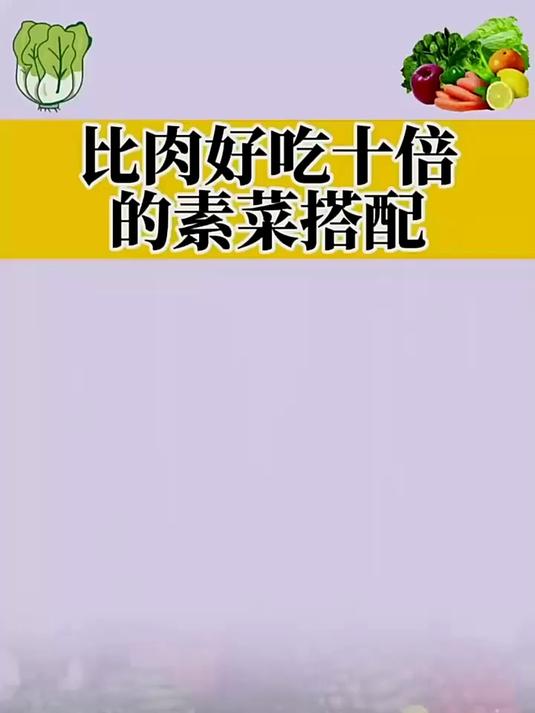 比肉还好吃的素菜搭配来啦
