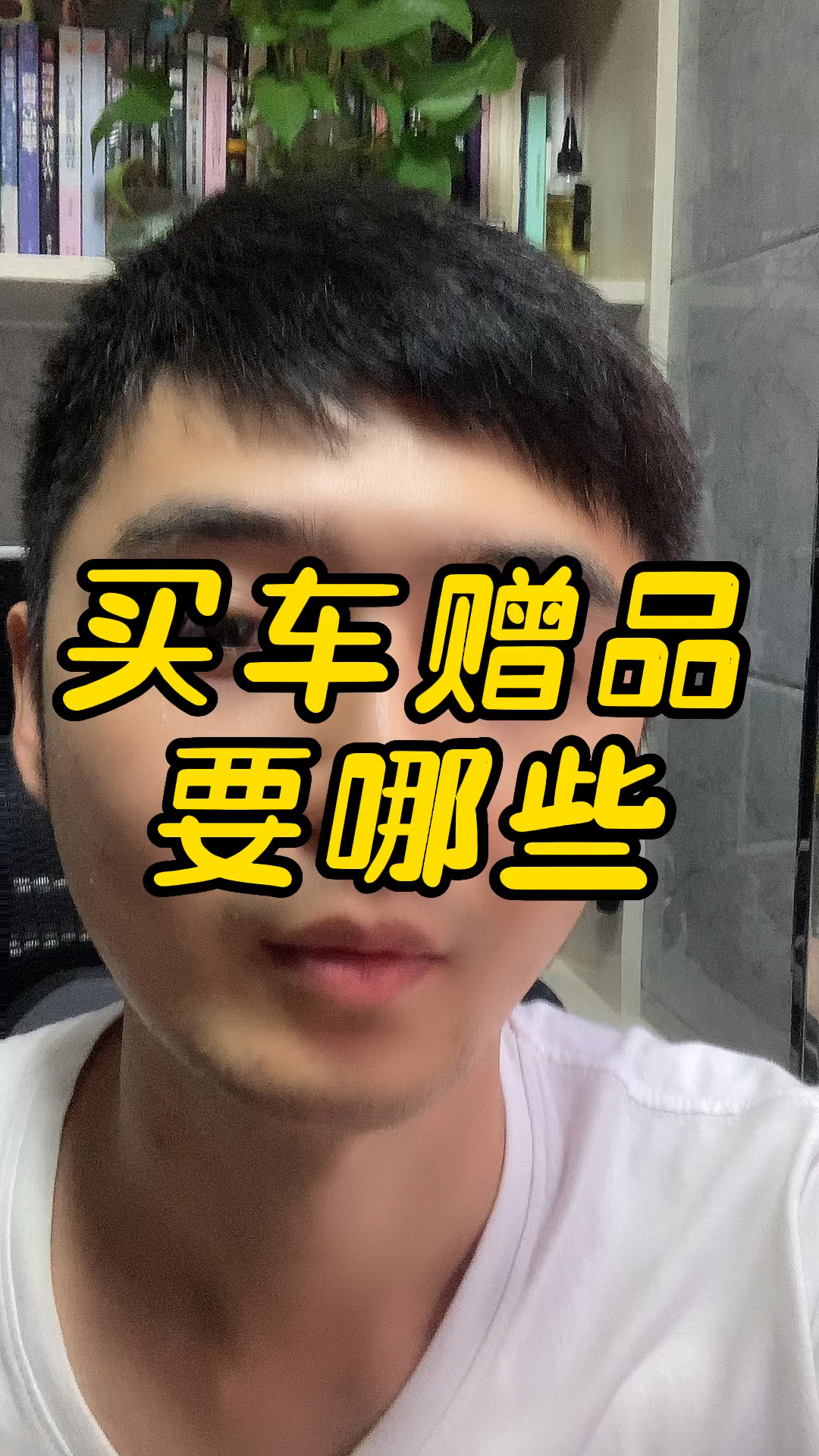 买车要赠品需要注意啥?