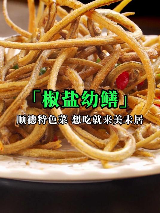 顺德特色菜“椒盐幼鳝”又香又脆,胜过无数山珍海味~