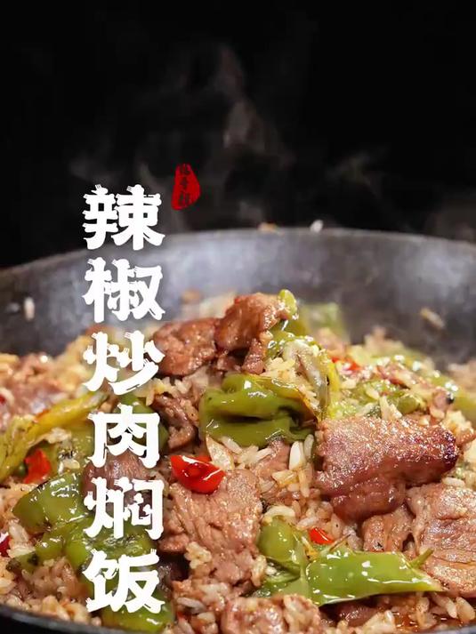 比辣椒炒肉更好吃的,就是米饭盖在辣椒炒肉上!辣椒炒肉焖饭!