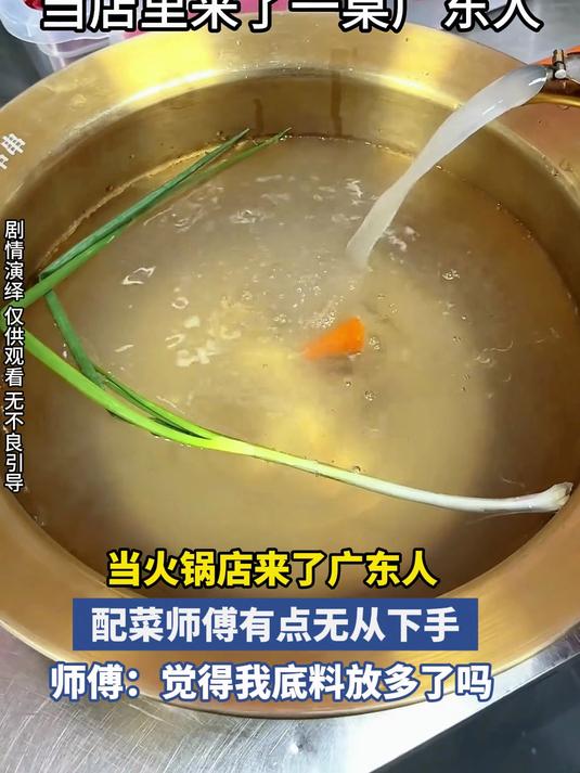 当火锅店来了广东人 配菜师傅有点无从下手 师傅:觉得我底料放多了吗