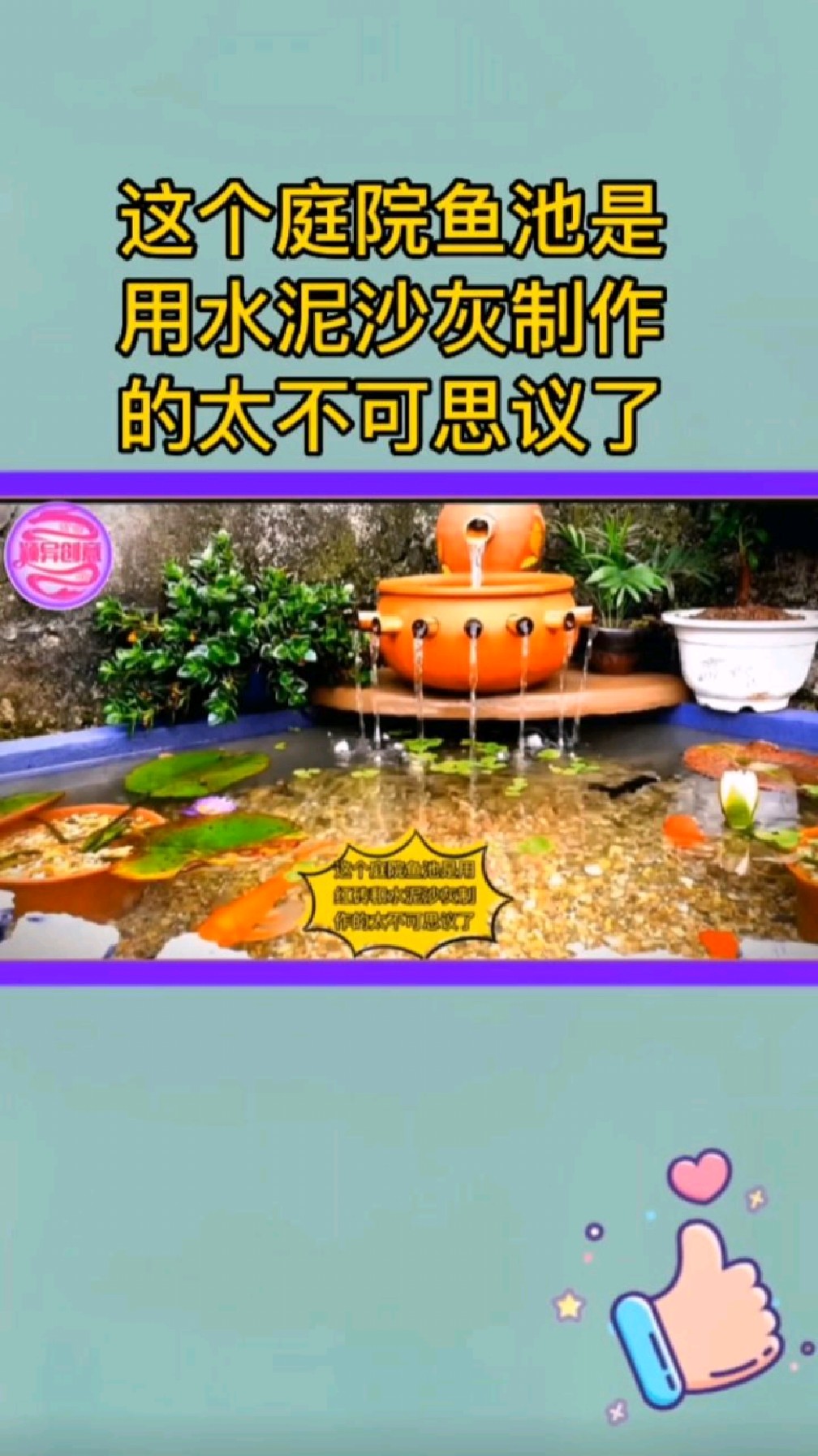 这个庭院鱼池,实用红砖和水泥沙灰制作的,太不可思议了!